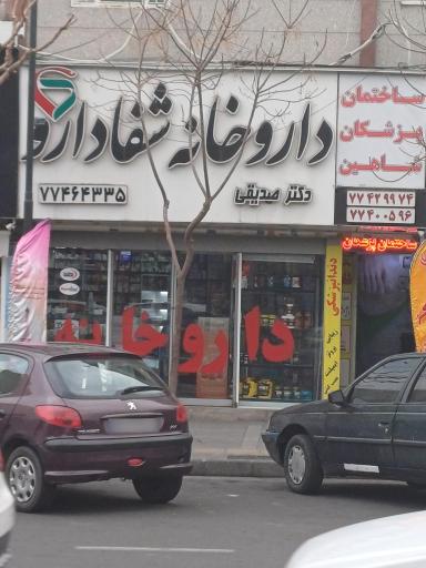 عکس داروخانه شفا دارو