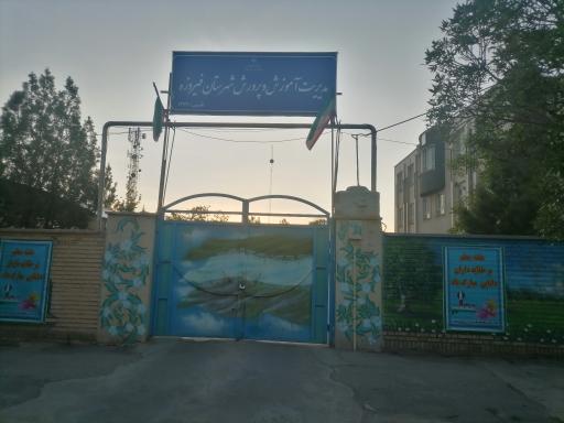 عکس مدیریت آموزش و پرورش شهرستان فیروزه