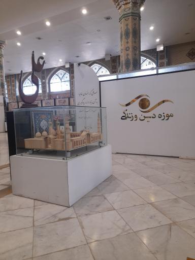 عکس موزه دین و زندگی