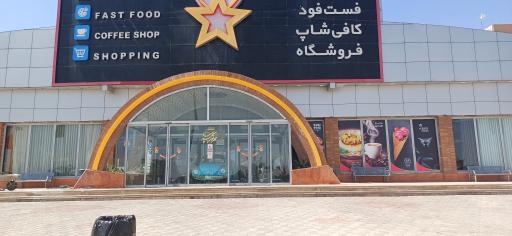 عکس مجتمع خدمات رفاهی مارال ستاره حوض سلطان