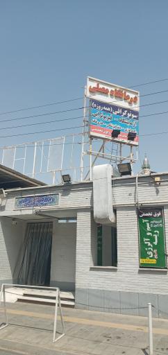 عکس درمانگاه مصلی