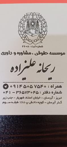 موسسه حقوقی داوری ریحانه علیزاده