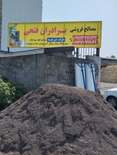 عکس مصالح فروشی برادران فتحی 