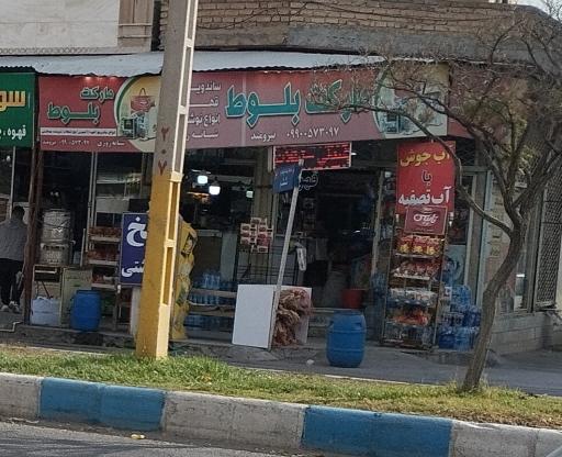 عکس سوپر مارکت بلوط