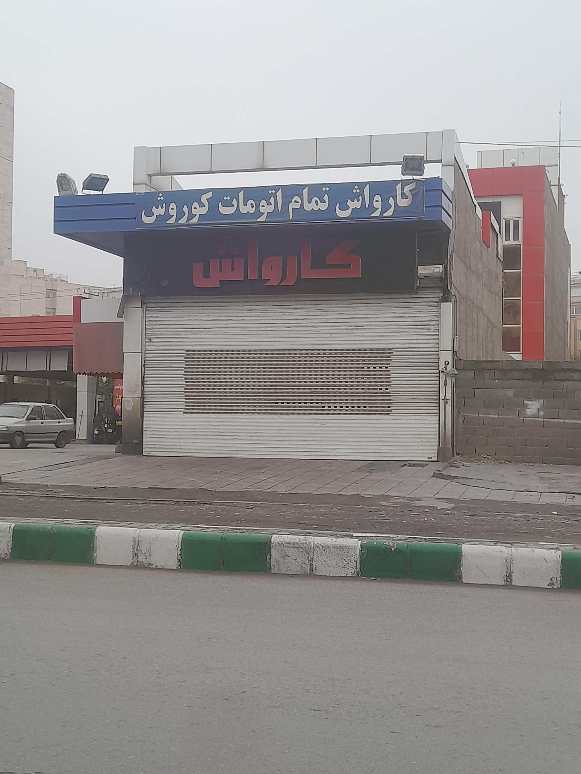 عکس کارواش تمام اتومات کوروش