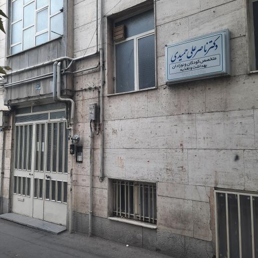 عکس مطب دکتر حمیدی (متخصص اطفال)