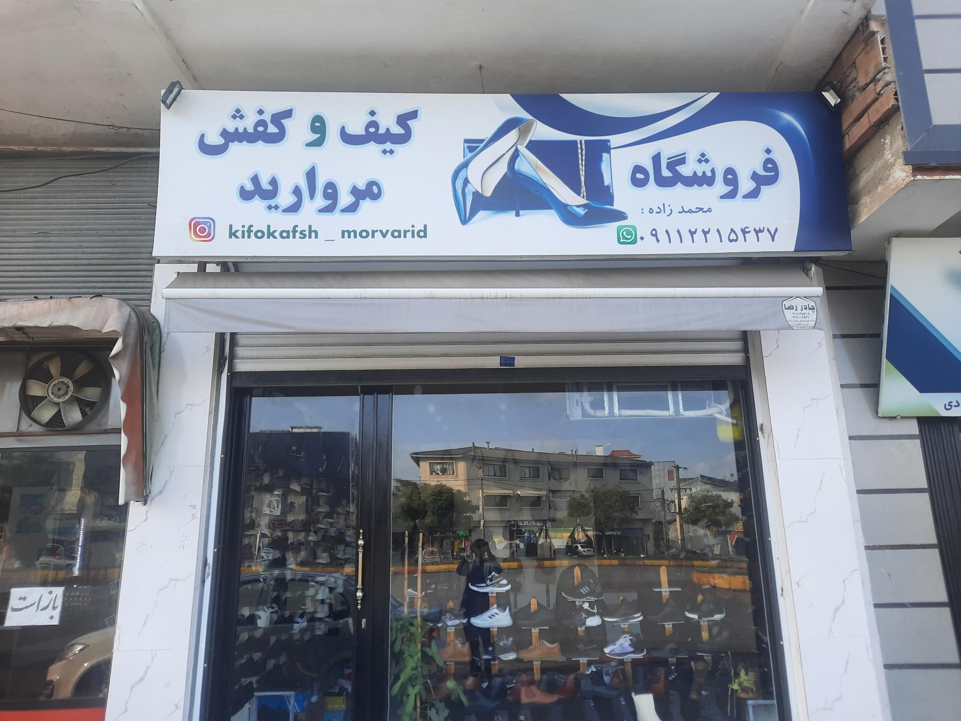 عکس فروشگاه کیف و کفش مروارید