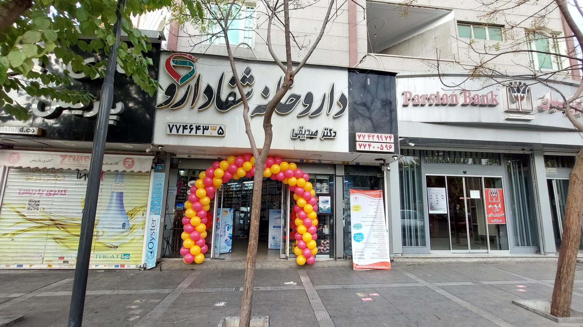 عکس داروخانه شفا دارو