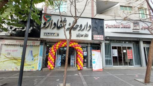 عکس داروخانه شفا دارو