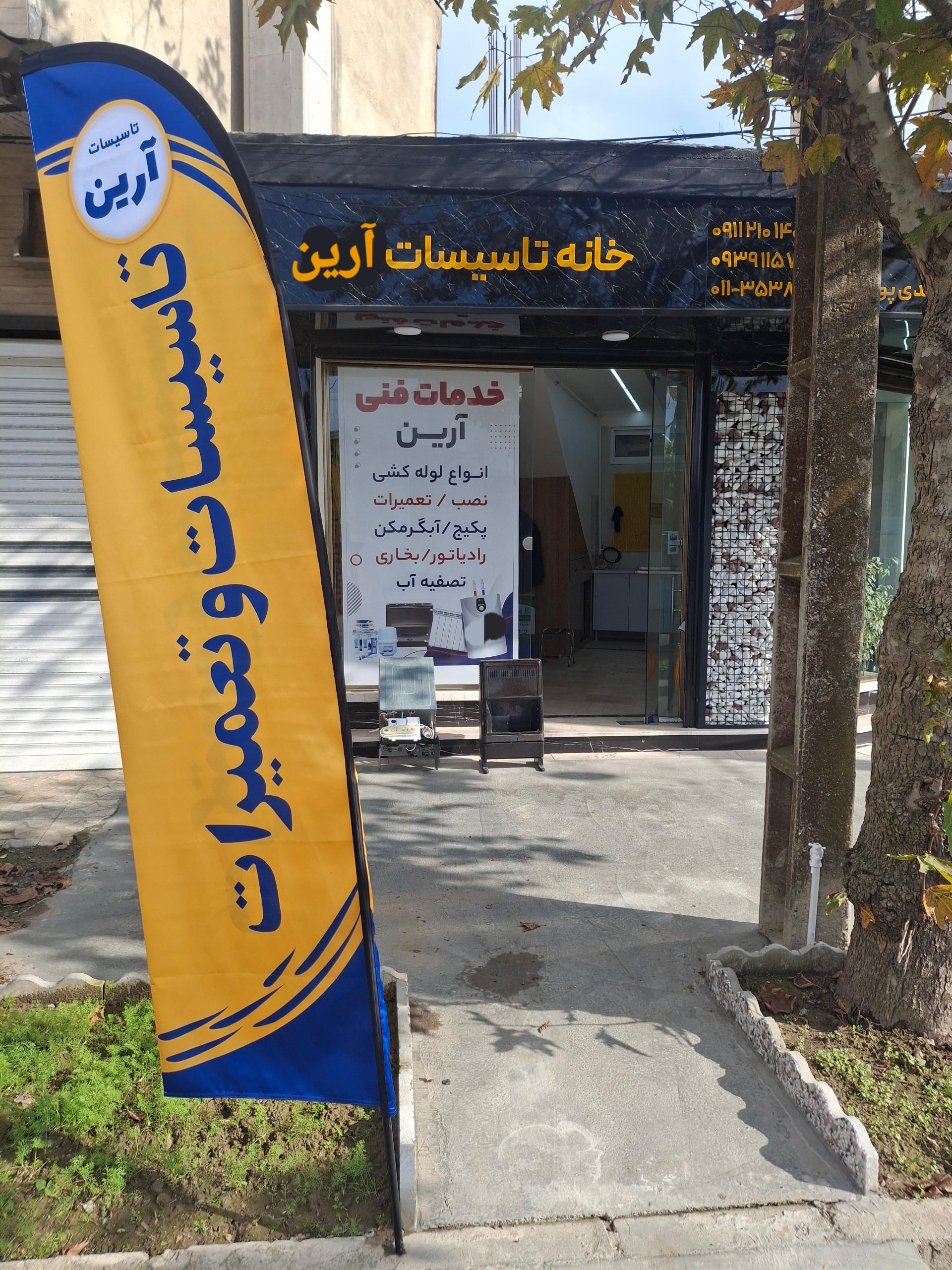 عکس تاسیسات و تعمیرات آرین