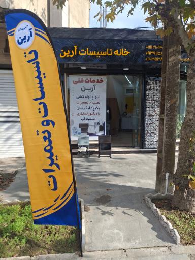 عکس تاسیسات و تعمیرات آرین