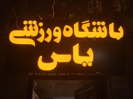 عکس باشگاه ورزشی یاس اکباتان