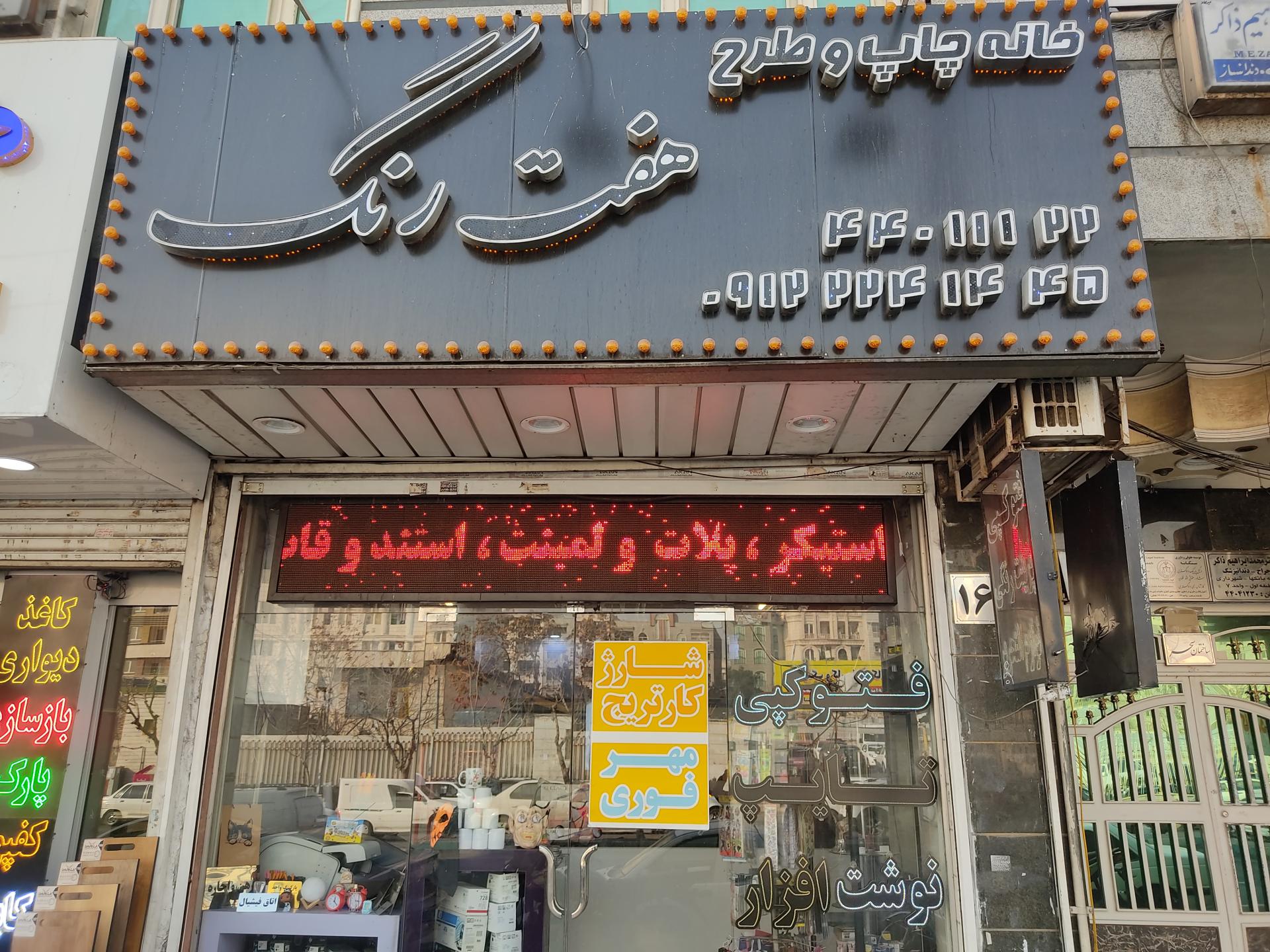 عکس چاپ و تبلیغات هفت رنگ