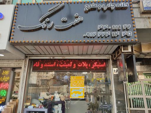 عکس چاپ و تبلیغات هفت رنگ