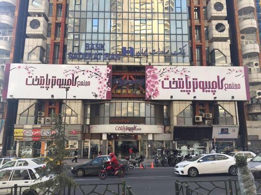 عکس مجتمع کامپیوتر پایتخت