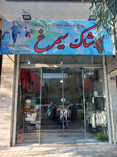 عکس پوشاک سیمرغ