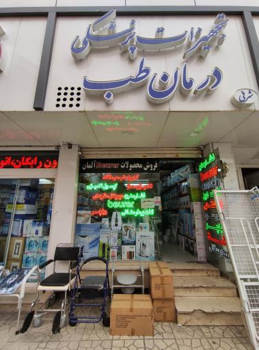 عکس تجهیزات پزشکی درمان طب