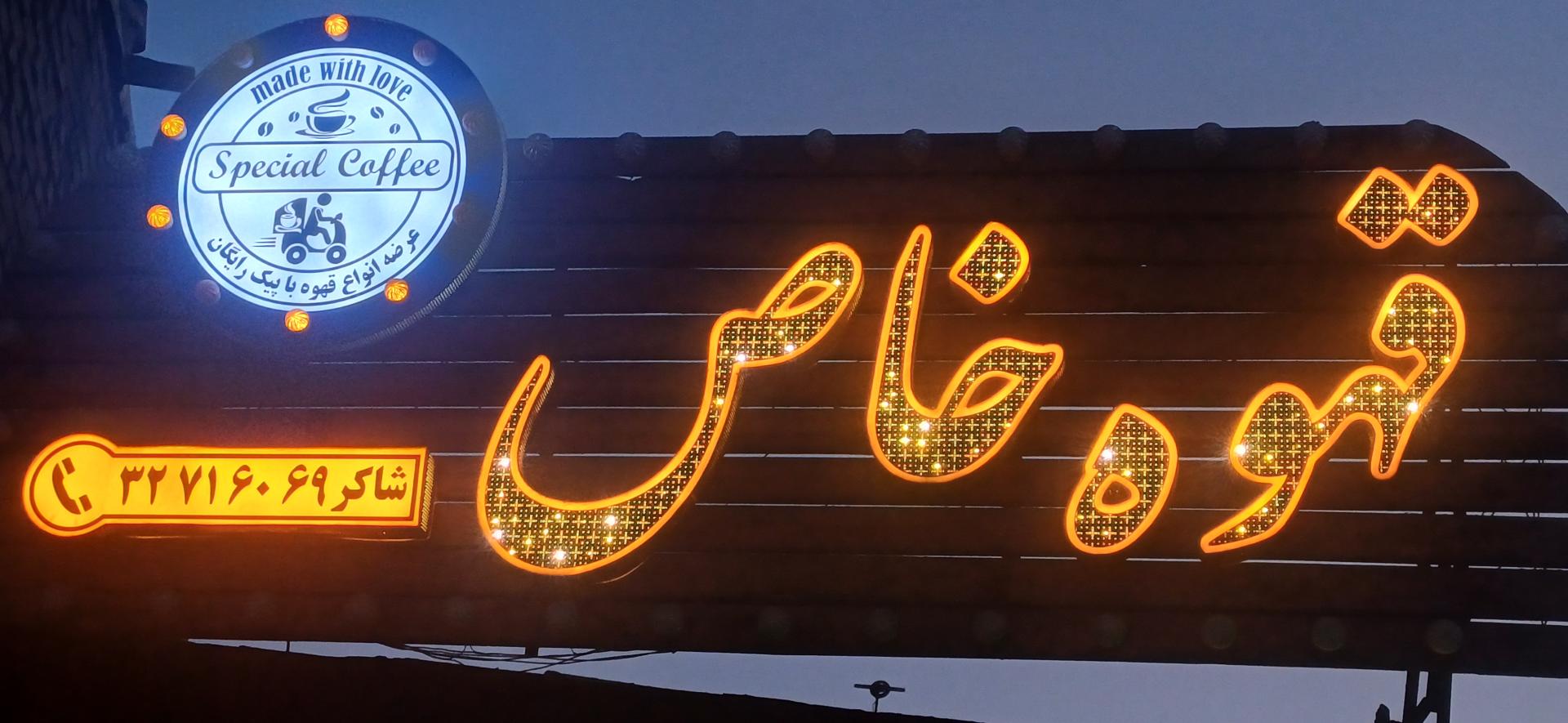 عکس قهوه خاص