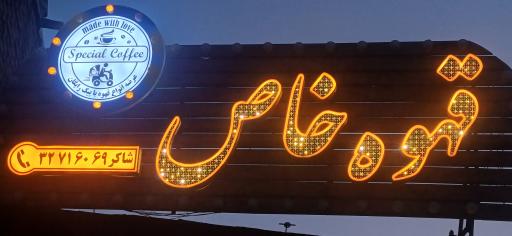 عکس قهوه خاص