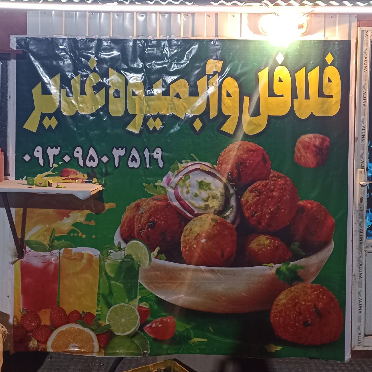 عکس فلافل و آبمیوه غدیر