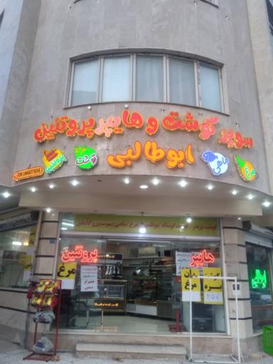 عکس سوپر گوشت و هایپر پروتئین ابوطالبی