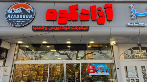 عکس فروشگاه لوازم کوهنوردی آزاد کوه