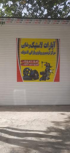 عکس آپارات لاستیک رضایی