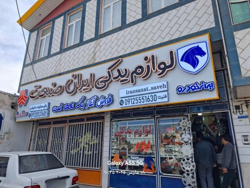 عکس لوازم یدکی ایران صنعت