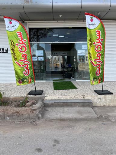 عکس هایپر سبزی تربچین