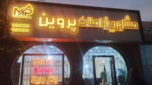 عکس مشاورین املاک پروین