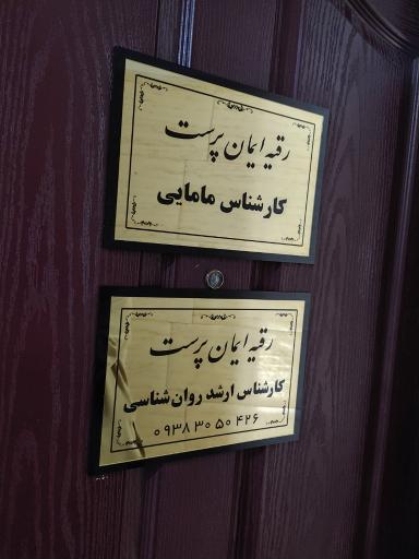 مطب مامایی رقیه ایمان پرست