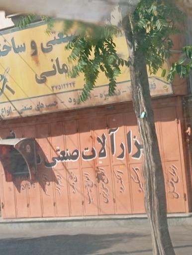 عکس ابزار آلات های صنعتی و ساختمانی فرمانی