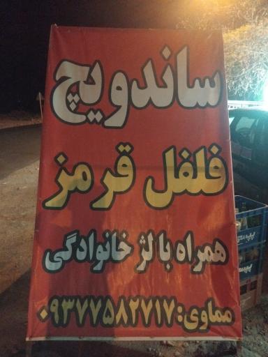 عکس ساندویچ و پیتزا فلفل قرمز