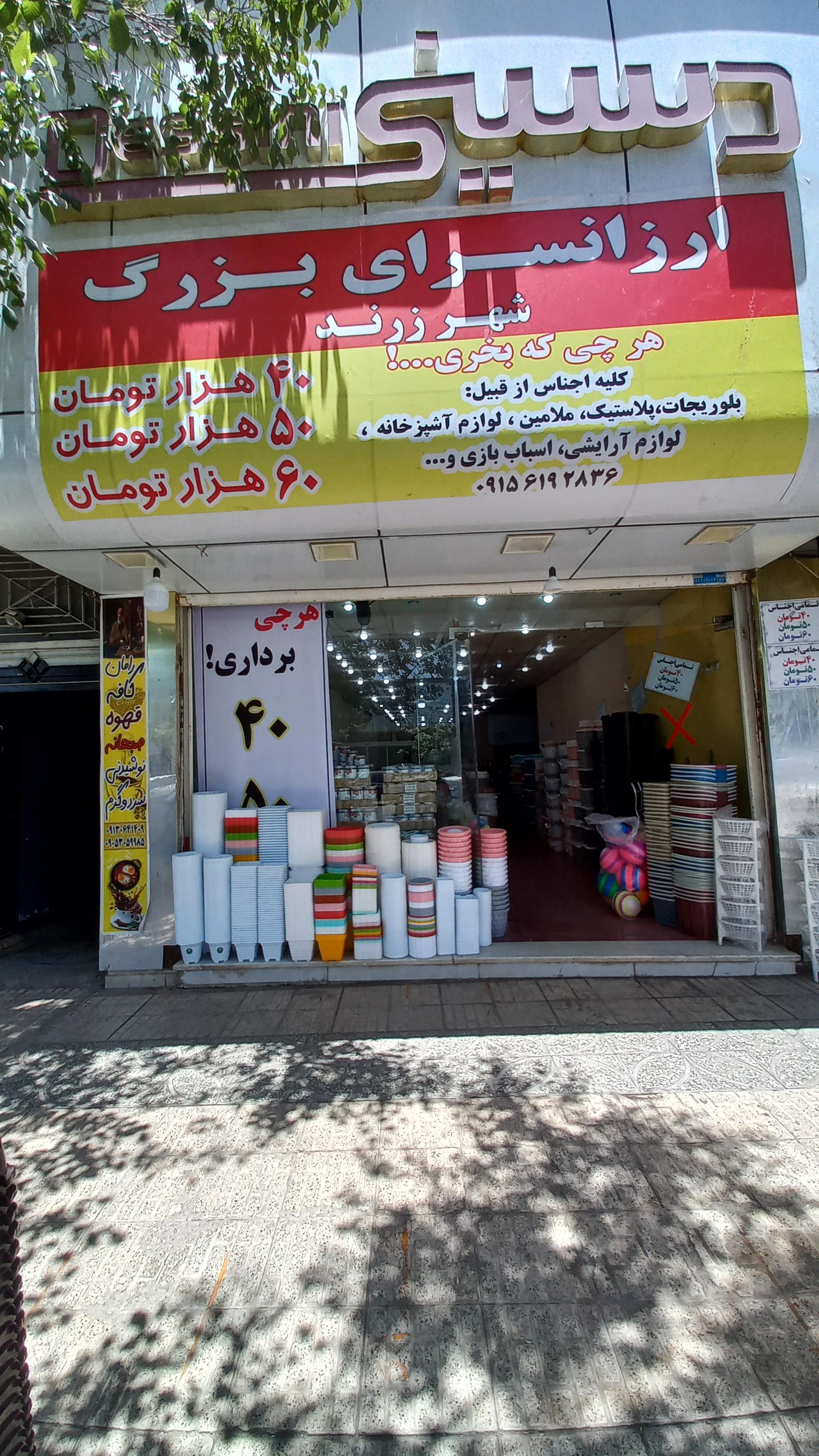 عکس ارزانسرای بزرگ زرند