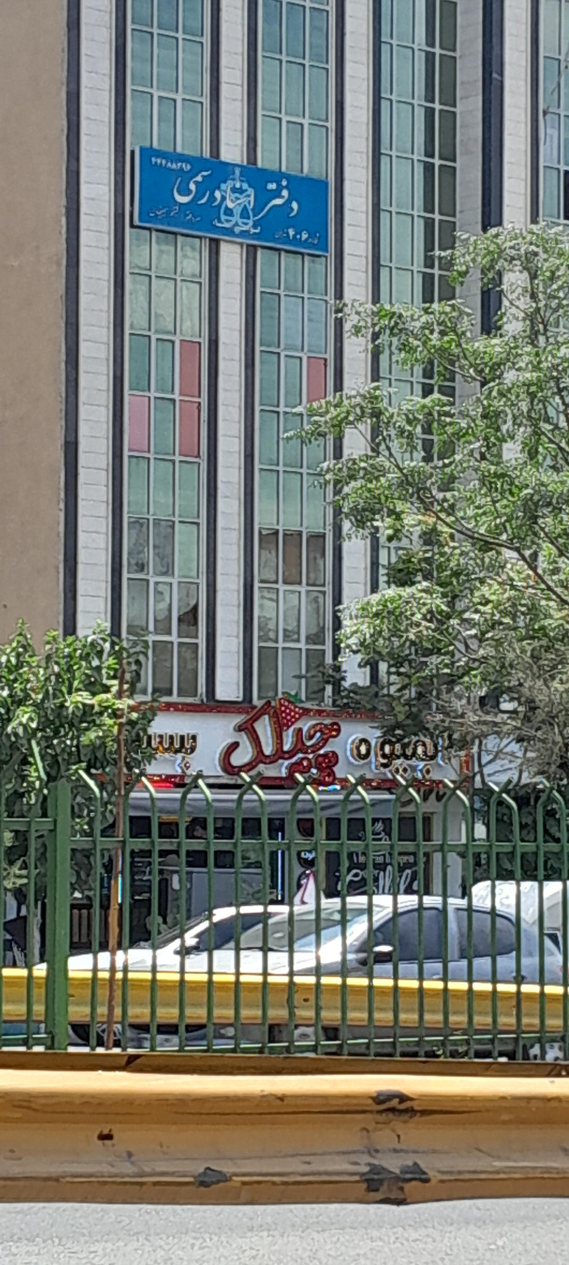 عکس آبمیوه بستنی چیلک