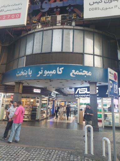مجتمع کامپیوتر پایتخت