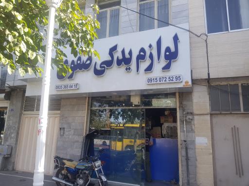 عکس لوازم یدکی صفوی