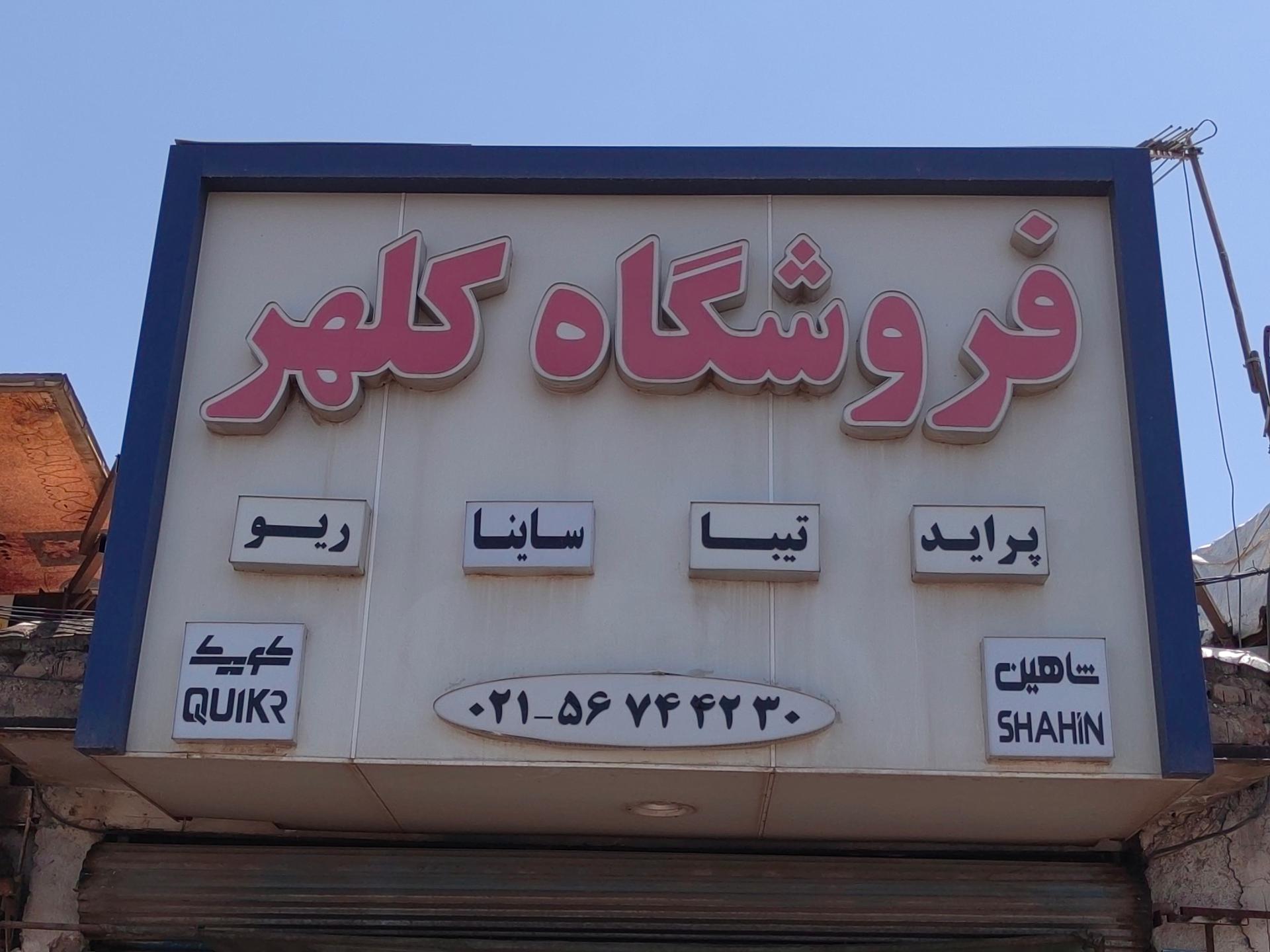 عکس فروشگاه کلهر 