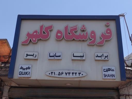 عکس فروشگاه کلهر 