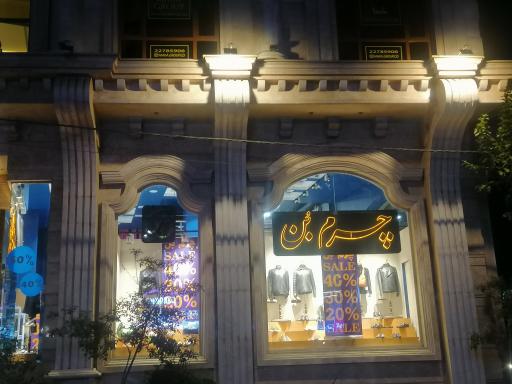 عکس چرم بن