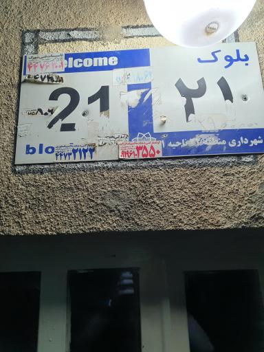 بلوک ۲۱