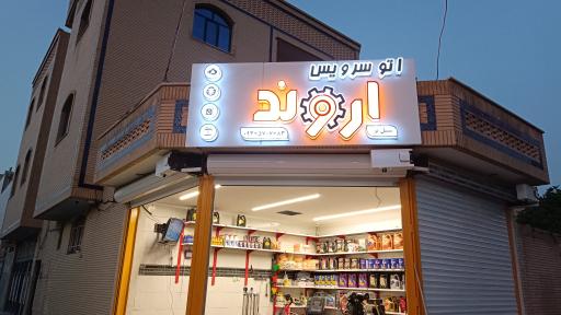 عکس اتو سرویس اروند