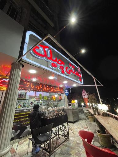 عکس آبمیوه بستنی چیلک