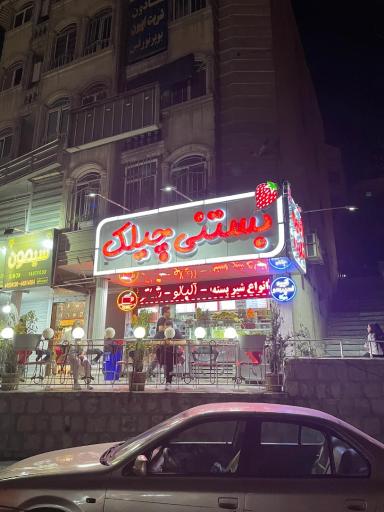 عکس آبمیوه بستنی چیلک