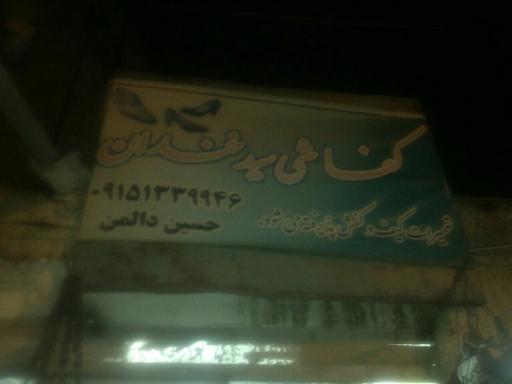 عکس کفاشی سید خندان 