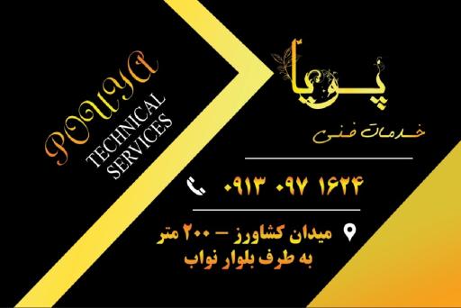 عکس تعمیرات لوازم خانگی پویا 