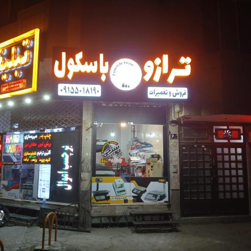 عکس فروش و تعمیرات ترازو و باسکول