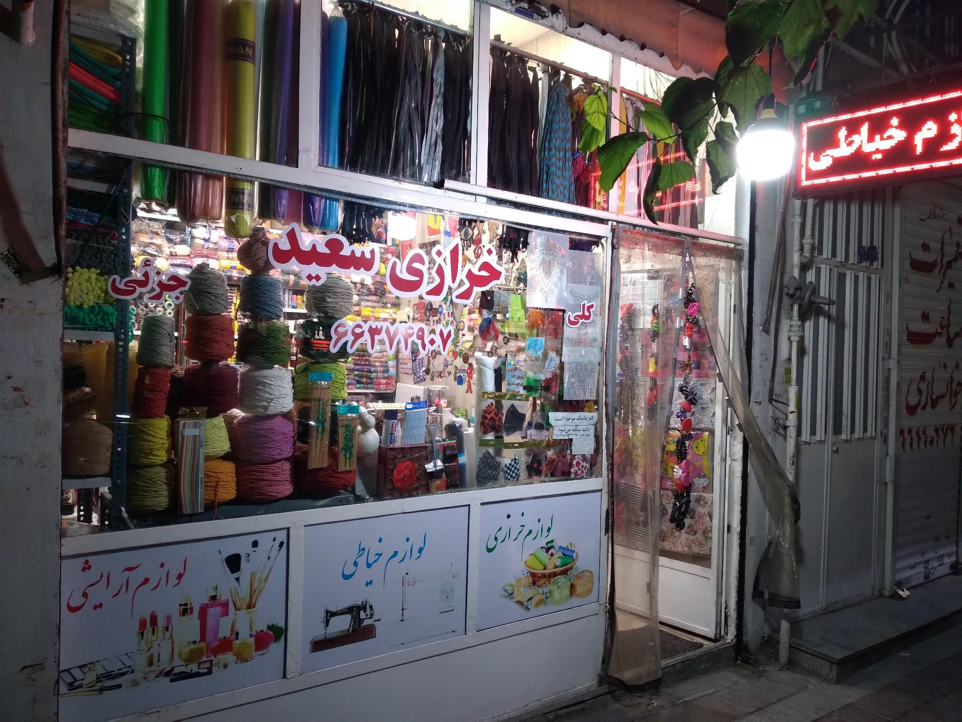 عکس خرازی بزرگ سعید 