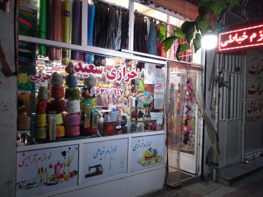 عکس خرازی بزرگ سعید 