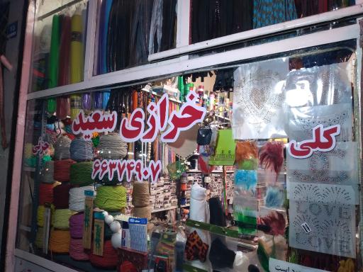 عکس خرازی بزرگ سعید 